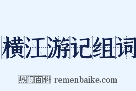 横江游记组词是什么意思的图片